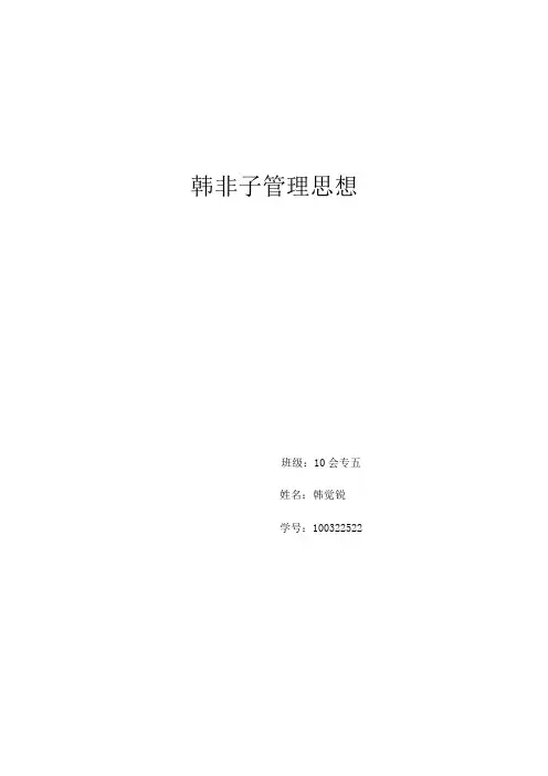 韩非子管理思想