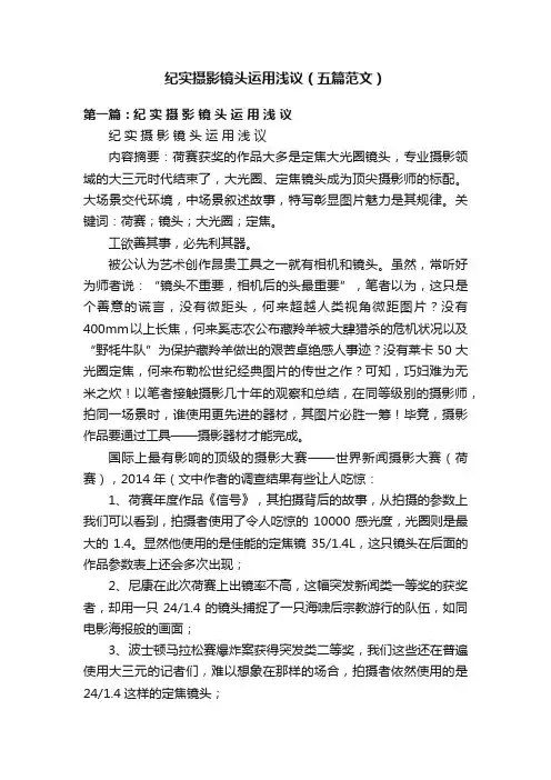 纪实摄影镜头运用浅议（五篇范文）