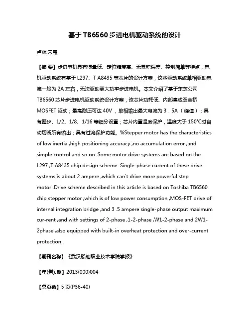 基于TB6560步进电机驱动系统的设计