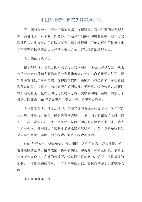 中国移动劳动模范先进事迹材料