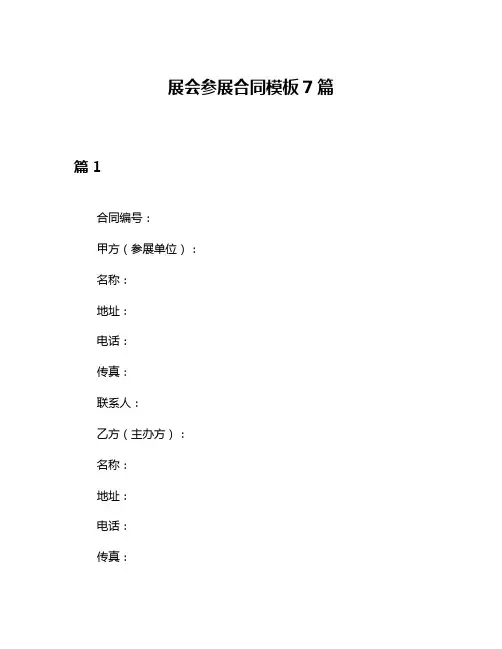 展会参展合同模板7篇