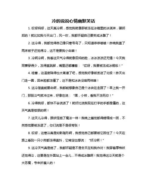 冷的说说心情幽默笑话