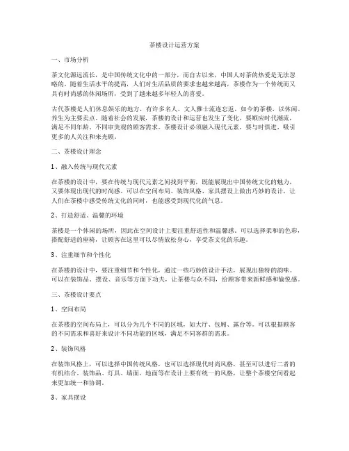 茶楼设计运营方案
