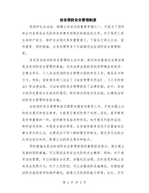 治安消防安全管理制度