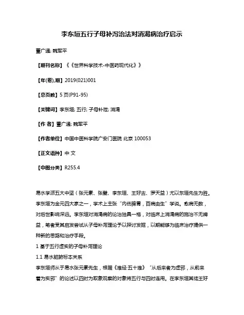 李东垣五行子母补泻治法对消渴病治疗启示