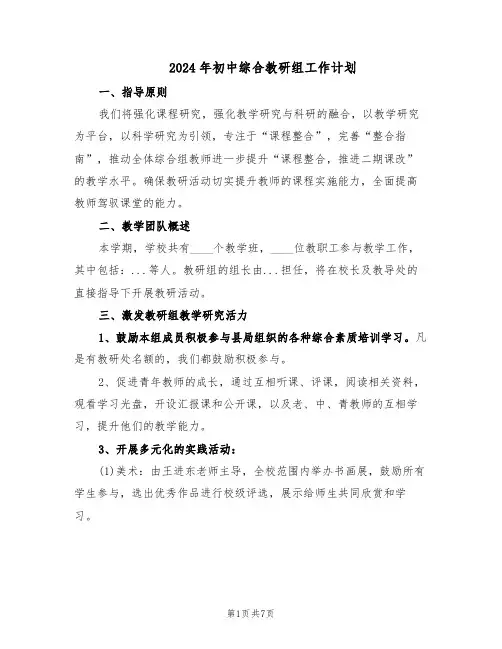 2024年初中综合教研组工作计划（三篇）