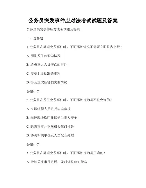 公务员突发事件应对法考试试题及答案