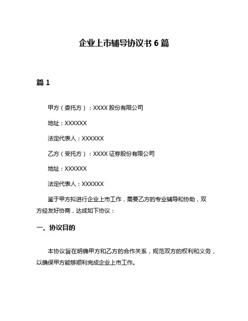 企业上市辅导协议书6篇