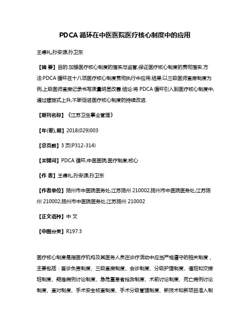 PDCA循环在中医医院医疗核心制度中的应用