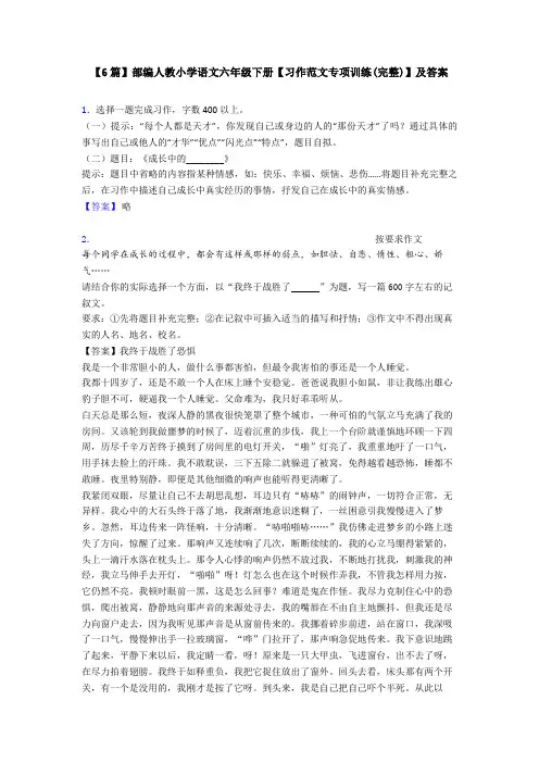 【6篇】部编人教小学语文六年级下册【习作范文专项训练(完整)】及答案