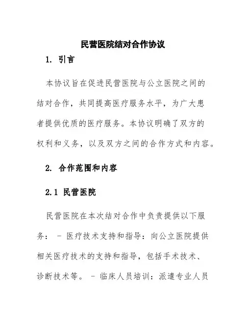 民营医院结对合作协议