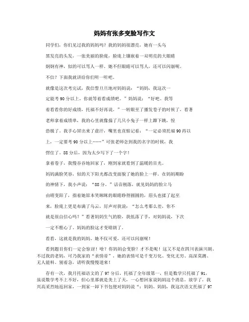 妈妈有张多变脸写作文