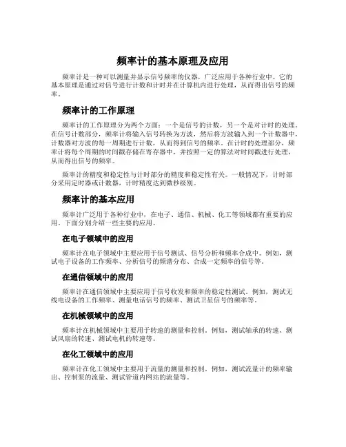 频率计的基本原理及应用