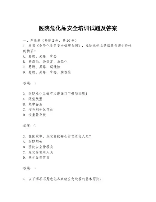 医院危化品安全培训试题及答案