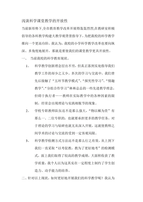 浅谈科学课堂教学的开放性