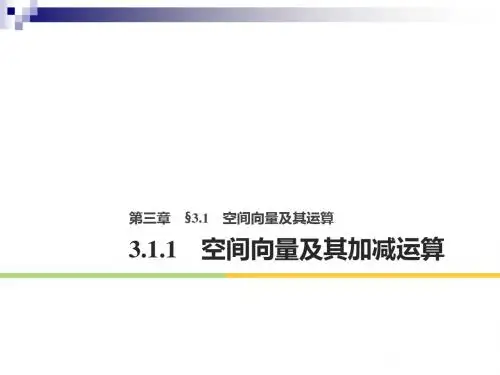 高中数学第三章空间向量与立体几何3.1空间向量及其运算3.1.1空间向量及其加减运算课件新人教A版选修2_1