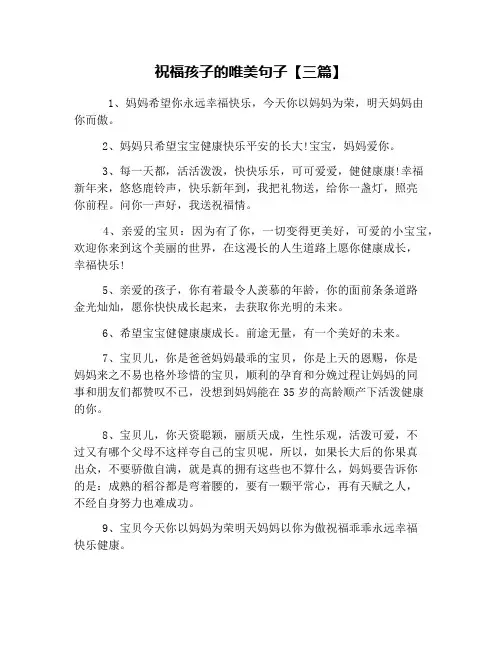 祝福孩子的唯美句子【三篇】