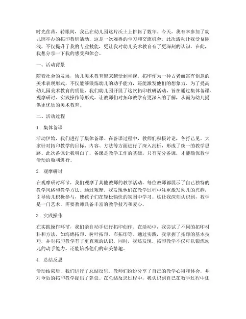幼儿园拓印教研活动感言