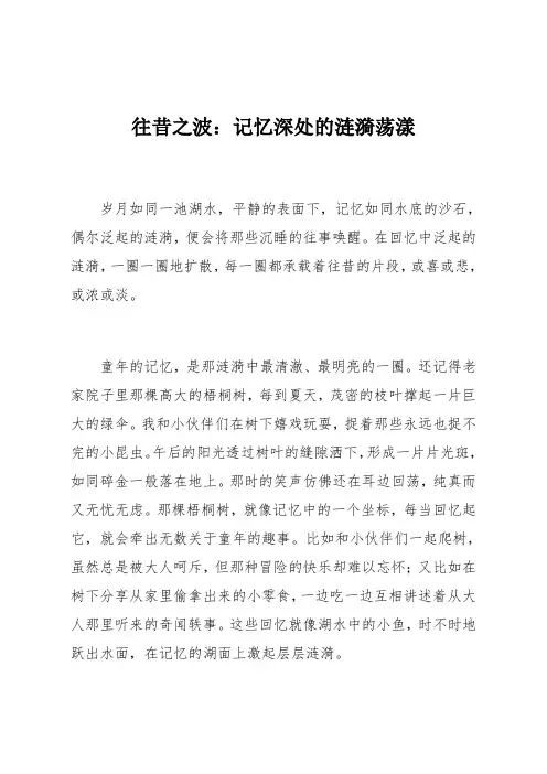 往昔之波：记忆深处的涟漪荡漾