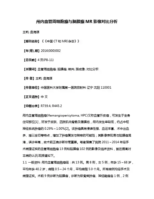 颅内血管周细胞瘤与脑膜瘤MR影像对比分析