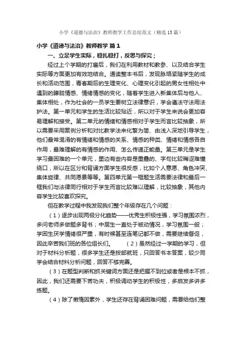 小学《道德与法治》教师教学工作总结范文（精选15篇）