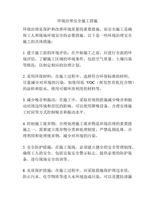 环境治理安全施工措施