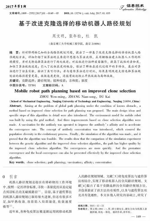 基于改进克隆选择的移动机器人路径规划