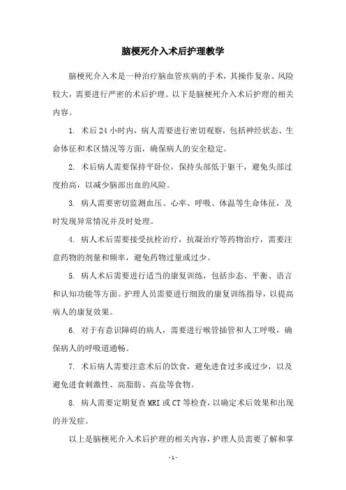 脑梗死介入术后护理教学