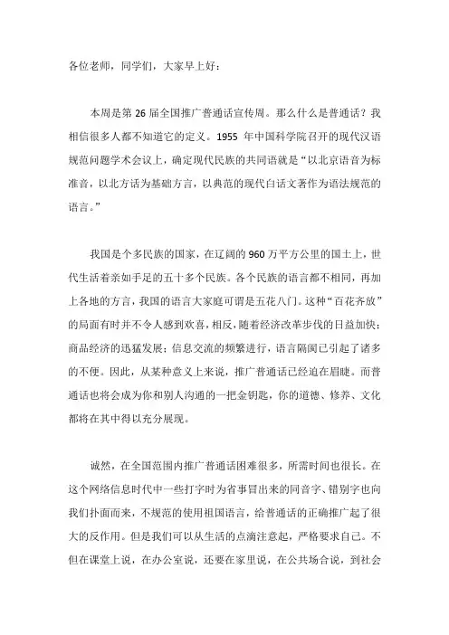 国旗下演讲-----推广普通话,共筑中国梦