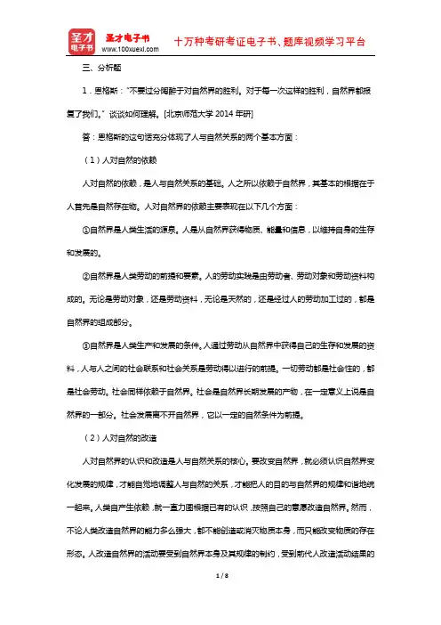 黄楠森《马克思主义哲学史》配套题库(考研真题精选-分析题)【圣才出品】