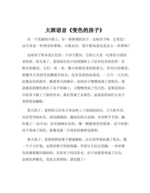 大班语言《变色的房子》