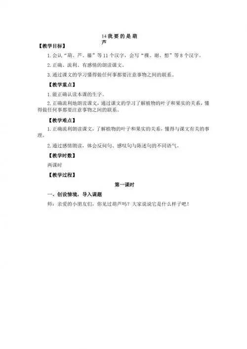 最新部编人教版二年级语文上册第14课《我要的是葫芦》 教案(教学设计、导学案)