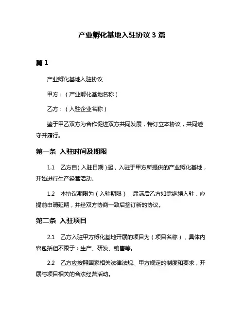 产业孵化基地入驻协议3篇