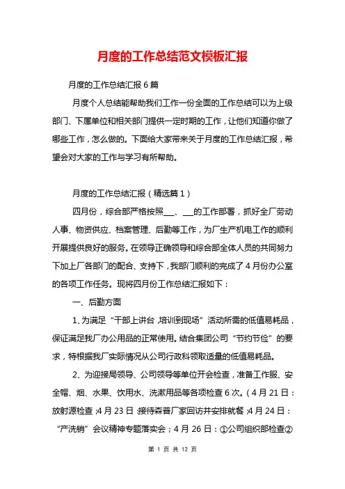 月度的工作总结范文模板汇报