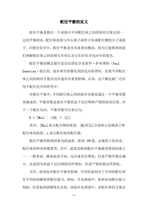 配位平衡的定义