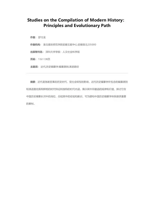 近代历史编纂学：编纂原则与演进路径