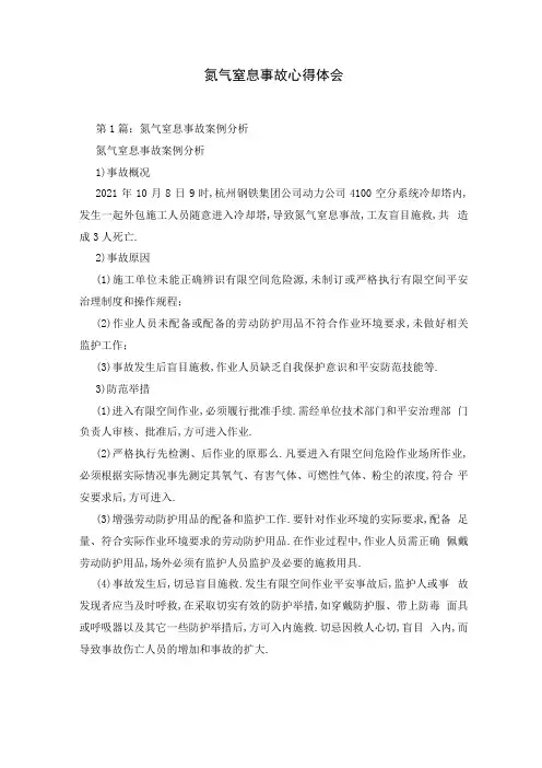氮气窒息事故心得体会