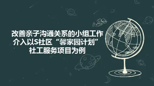 改善亲子沟通关系的小组工作介入以S社区“馨家园计划”社工服务项目为例