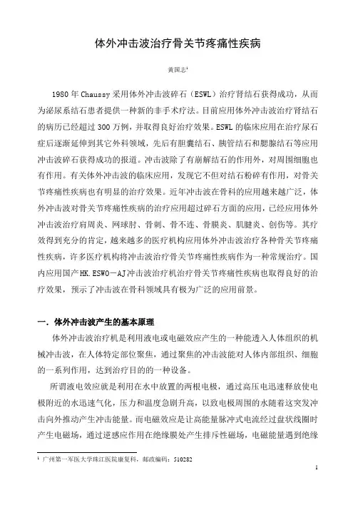 体外冲击波治疗骨关节疼痛性疾病