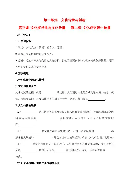 高中政治 2.3.2文化在交流中传播学案 新人教版必修3-新人教版高二必修3政治学案