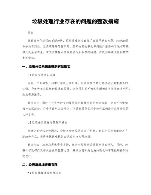 垃圾处理行业存在的问题的整改措施