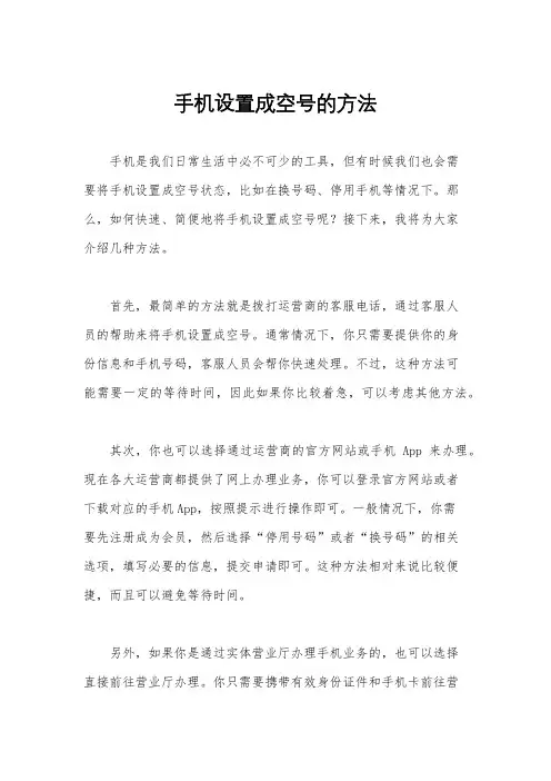 手机设置成空号的方法