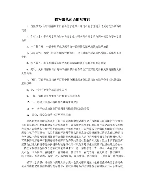 描写景色词语的形容词