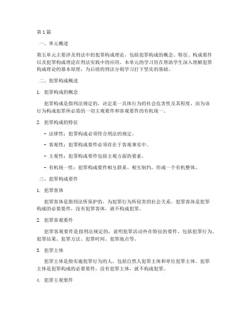 刑法学第五单元笔记摘抄(3篇)