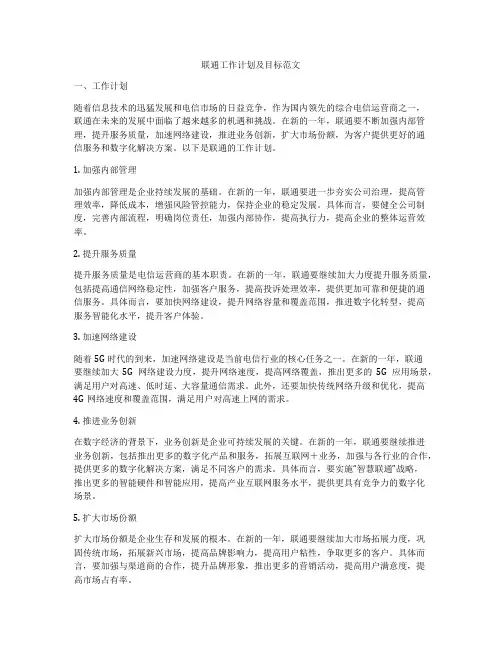 联通工作计划及目标范文