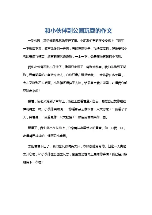 和小伙伴到公园玩耍的作文