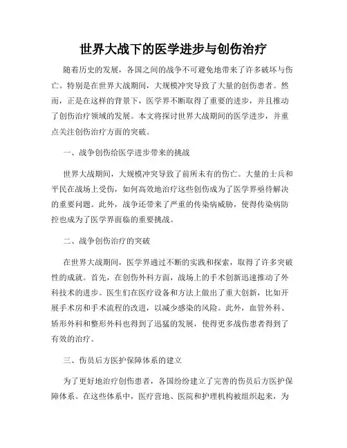 世界大战下的医学进步与创伤治疗