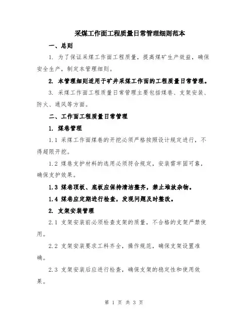 采煤工作面工程质量日常管理细则范本