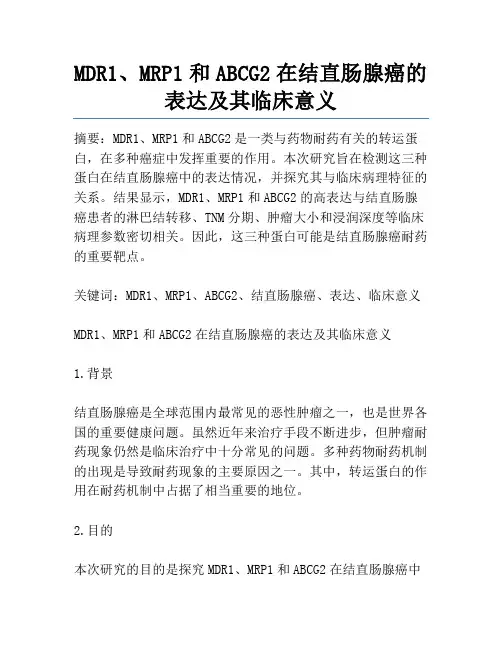 MDR1、MRP1和ABCG2在结直肠腺癌的表达及其临床意义