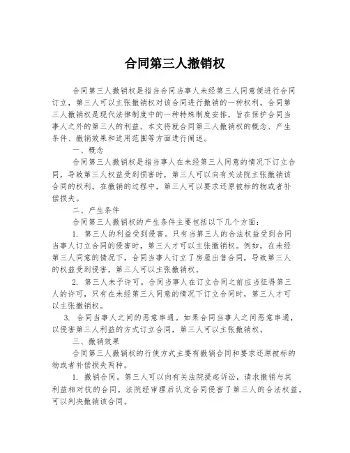 合同第三人撤销权